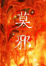莫邪的视频
