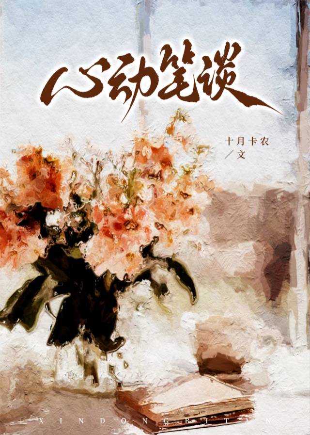 心动的笔墨