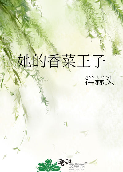 香菜大王王子