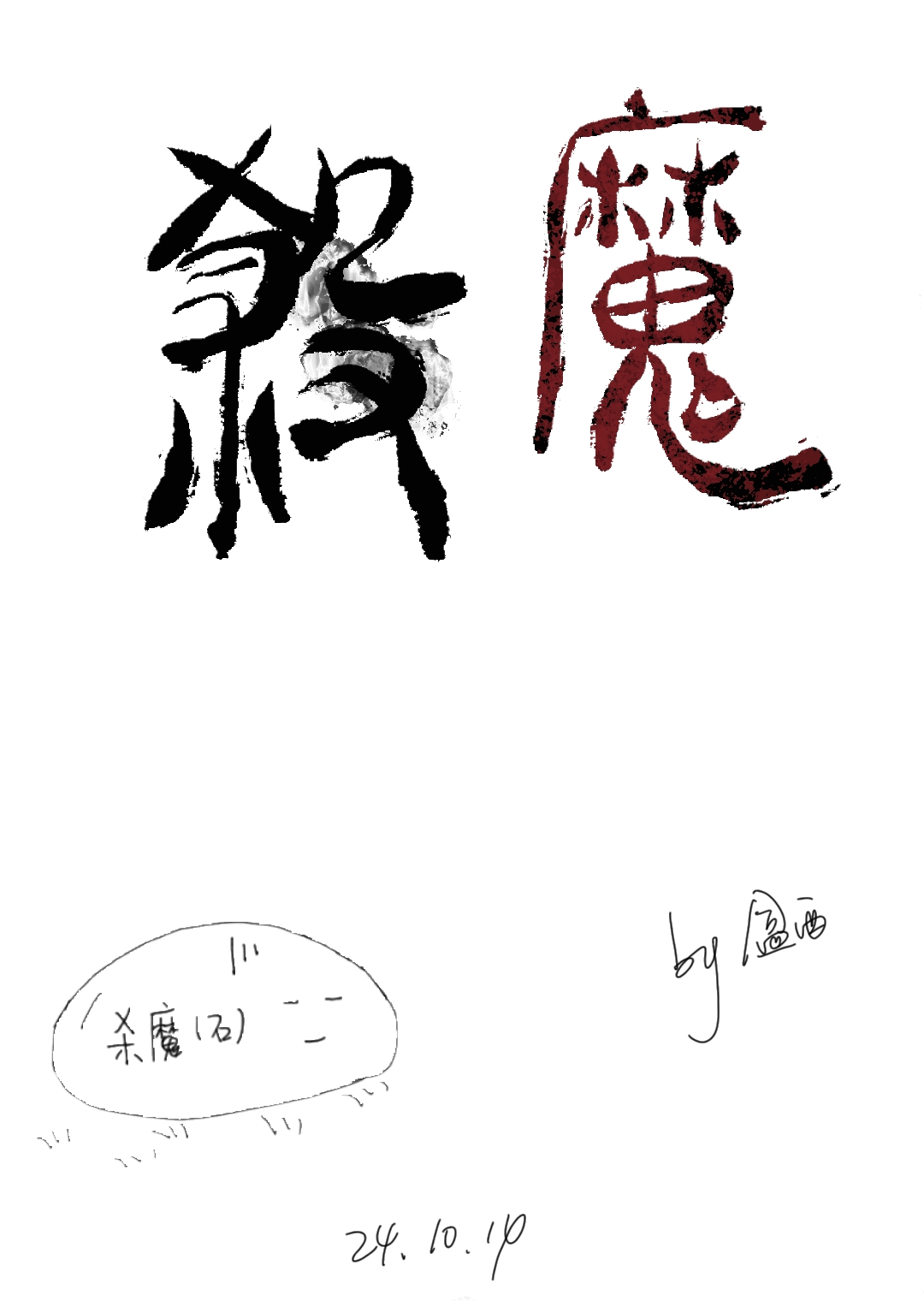 遇佛杀佛遇魔杀魔