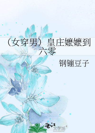 皇庄嬷嬷到六零(女穿男)下载