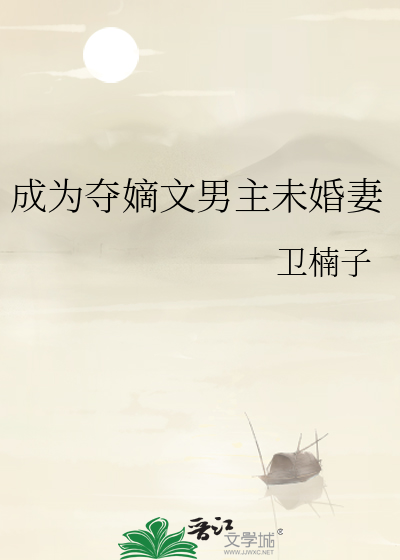 男主夺嫡文推荐