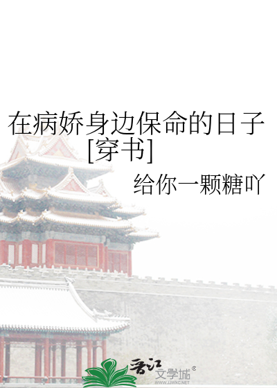 病娇在身边[娱乐圈