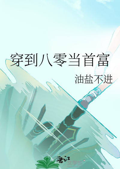 重生八零嫁首富