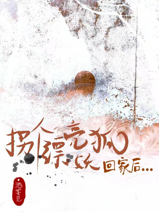 拐个蛇妖回家