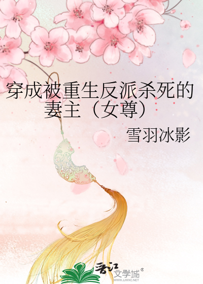 穿成被重生反派杀死的妻主(女尊) 雪羽冰影免费阅读