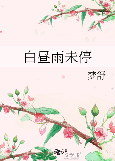 白昼雨未停小说全文免费阅读百度云