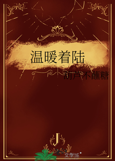 温暖着你和我