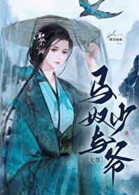 马奴将军和小姐