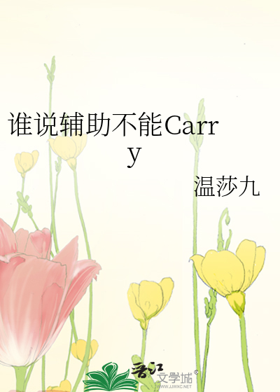 谁说辅助不能carry小说免费阅读
