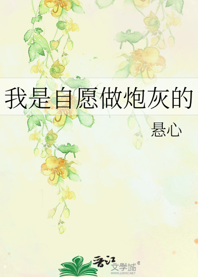 我是自愿做炮灰的女配