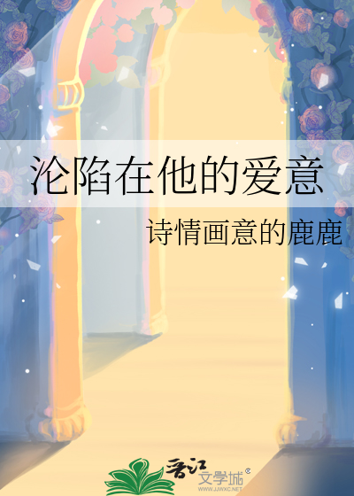 沦陷在他的爱意里知乎小说