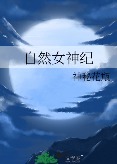 hp自然女神