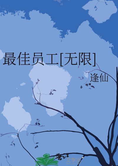 最佳员工英语怎么说