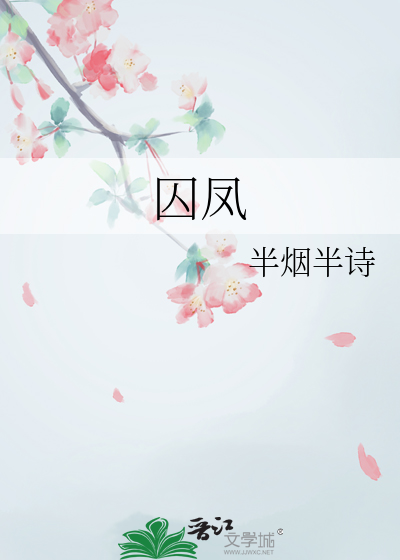 囚凤凰小说