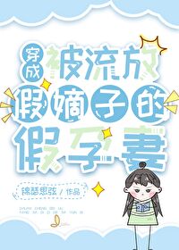 穿成流放假嫡子的假孕妻免费阅读