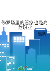 修罗场有r