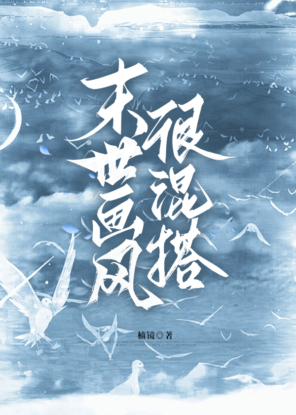 末世画风很混搭的小说