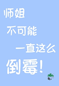 师姐gl这个师姐不太行