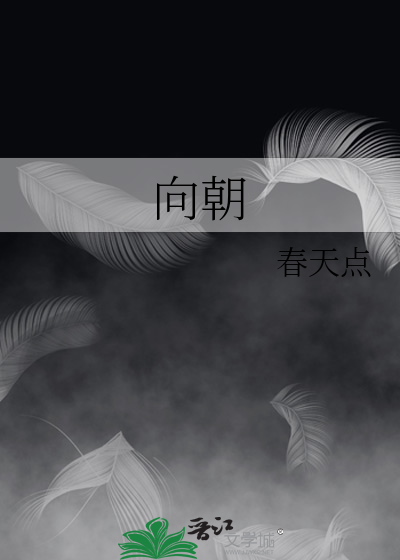 向朝阳