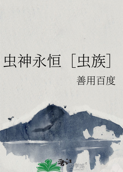 虫族神兽