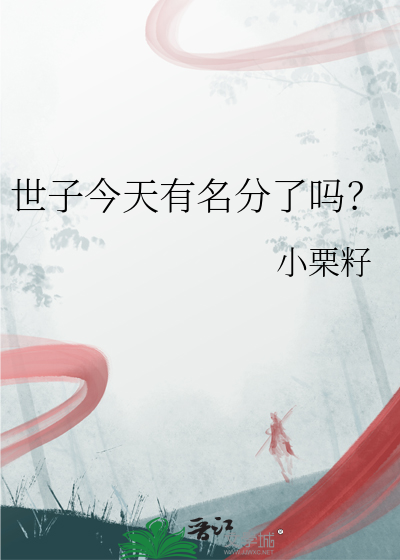 世子今天死了没书包网