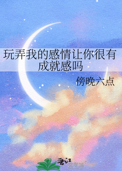 玩弄自己感情的句子