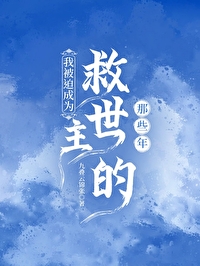 我被迫成为了救世主