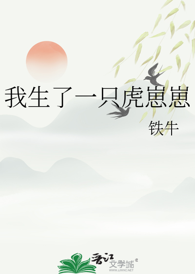 我养了只虎崽子