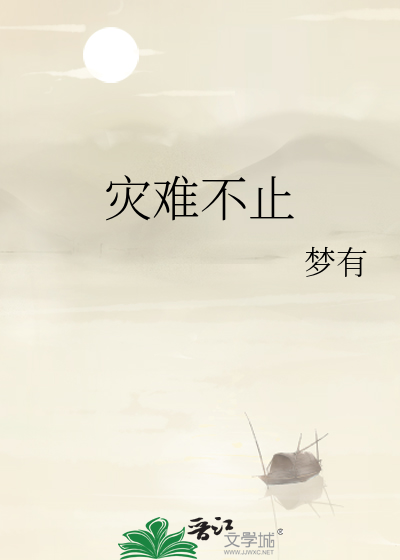 灾难只是暂时的后面一句是什么
