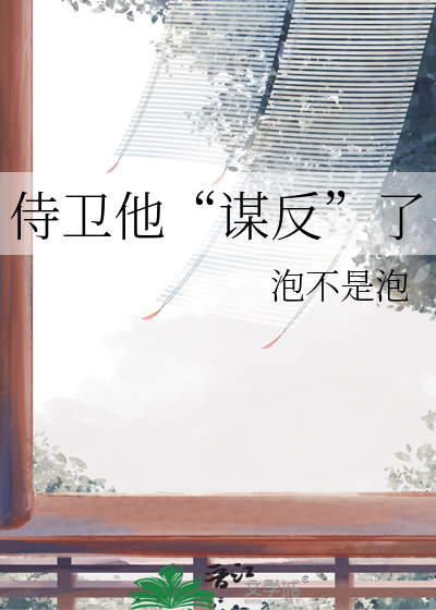 侍卫大人谋上榻晋江