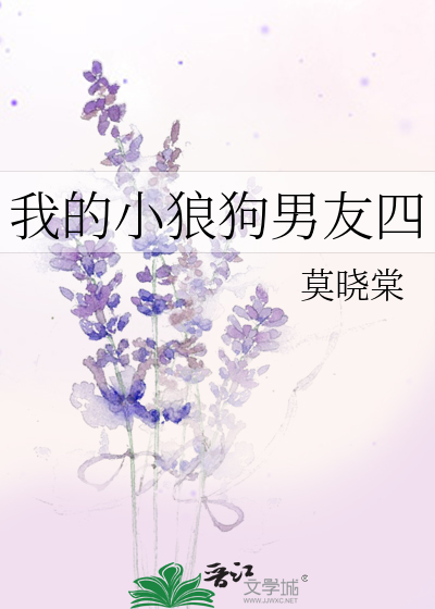 我的小狼狗男友 小米