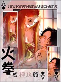 危险女孩攻略