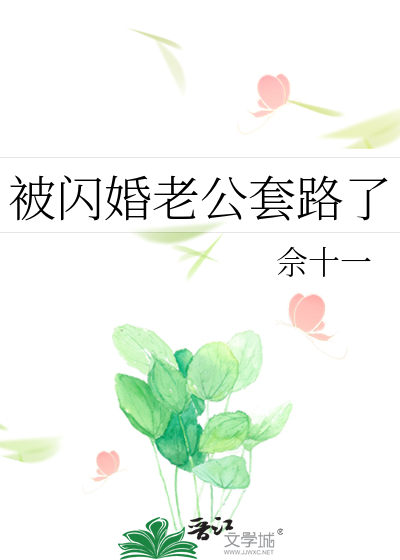 闪婚老公犯规了