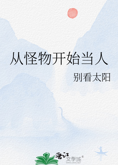 从怪兽世界开始神话复苏星空小说