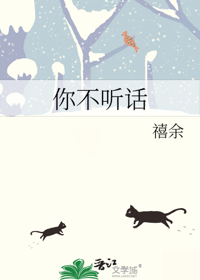 你不听话的孩子