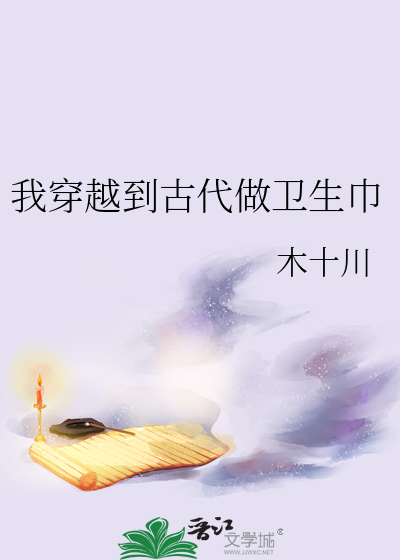 穿越去古代