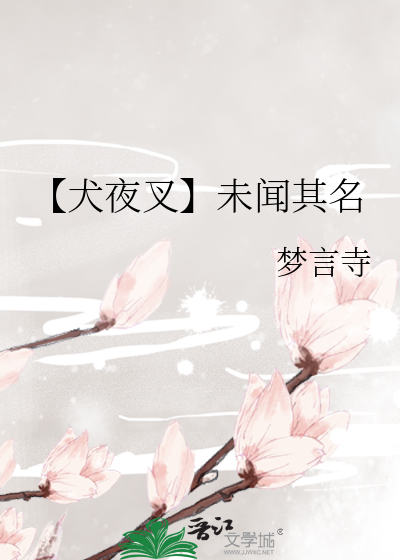 犬夜叉之夜半无生