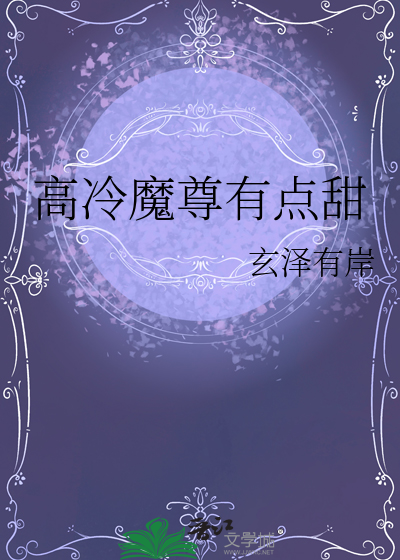 魔尊的高冷师尊