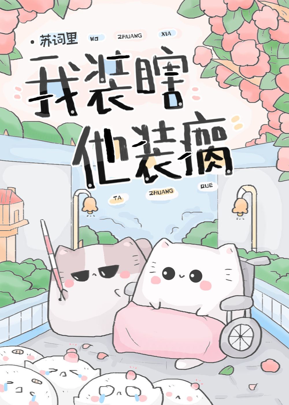他装瞎她装傻是什么小说