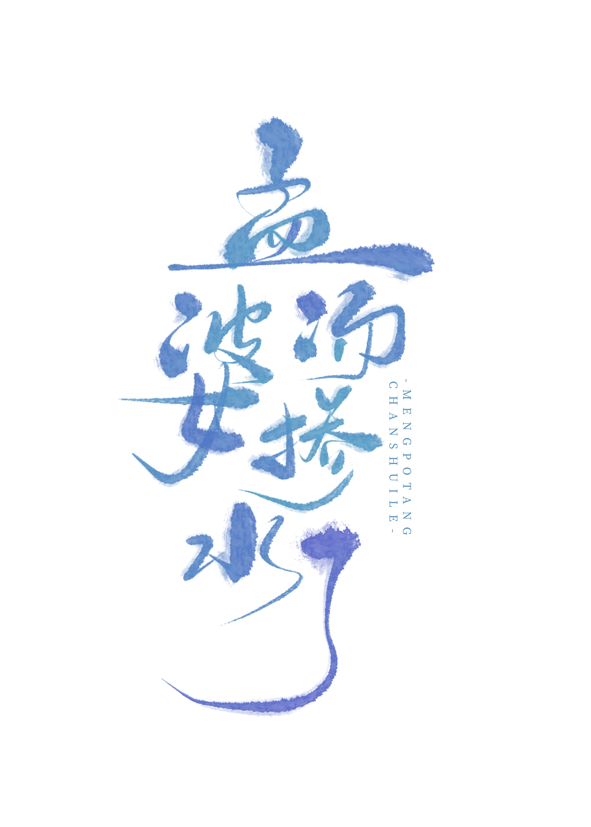孟婆汤掺水了小女孩原版