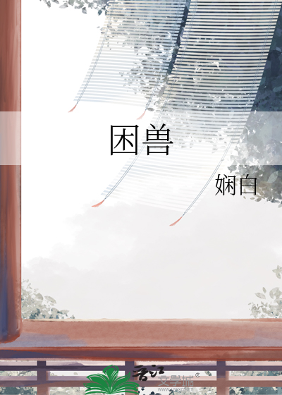 困兽第一季