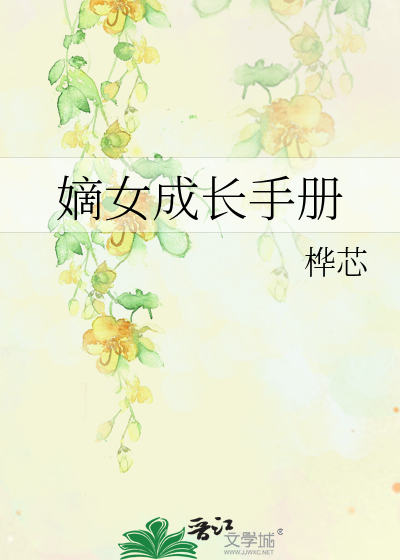 嫡女成长手札