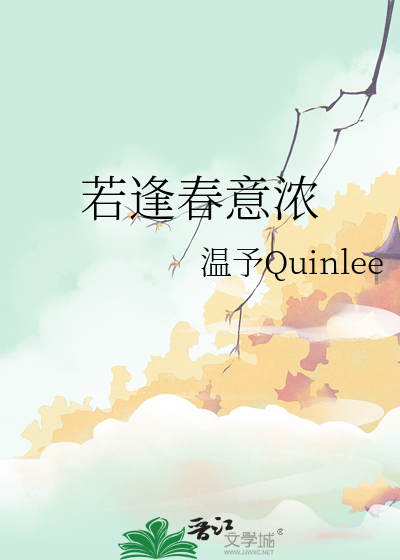 春意浓 作者:沈惊春
