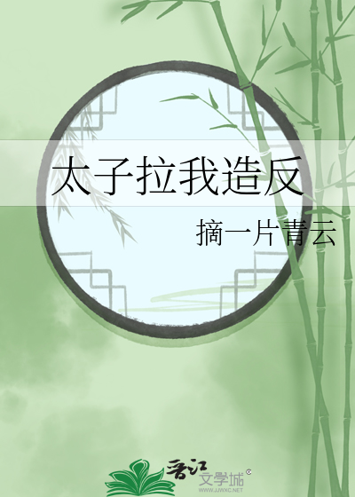 太子被我
