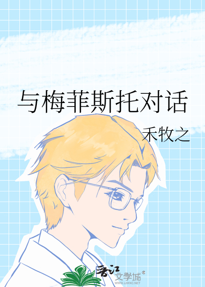 与梅菲斯托对话的是谁