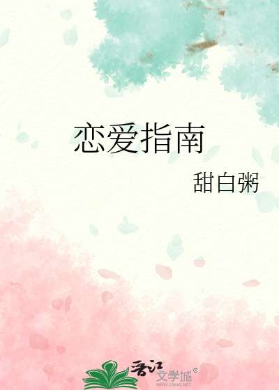 恋爱指南我指北电视剧