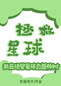 不想你拯救星球
