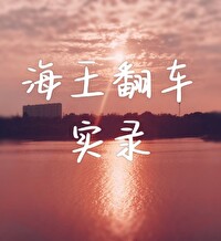海王翻车实录abo