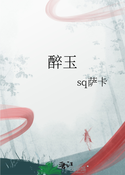 醉玉翻香 百度云网盘